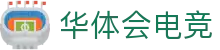 华体会电竞(HTH ESPORTS)官方网站-电竞体育赛事资讯专家
